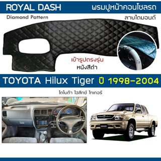 ROYAL DASH พรมปูหน้าปัดหนัง Hilux Tiger | โตโยต้า ไทเกอร์ ไฮลักส์ TOYOTA พรมปูคอนโซลรถยนต์ ลายไดมอนด์ Dashboard Cover |