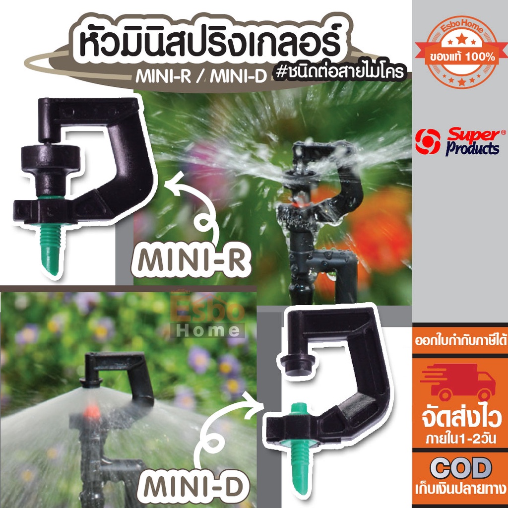 สปริงเกอร์รดน้ำ-หัวมินิสปริงเกอร์-หัวสปริงเกอร์-ต่อสายไมโคร-super-products-mini-series-แพ็ค-10-ชิ้น