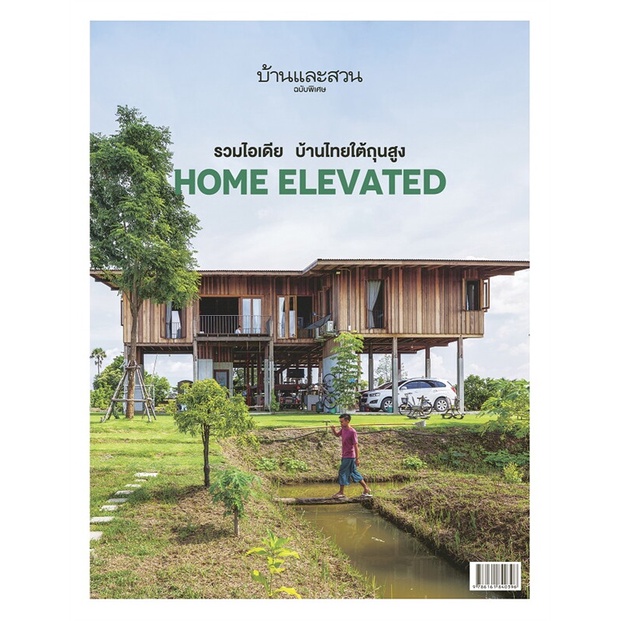 หนังสือ-บ้านและสวนฉ-พิเศษไอเดียบ้านไทยใต้ถุนสูงฯ-หนังสือคนรักบ้านและสวน-บ้านและตบแต่ง-สินค้าพร้อมส่ง-อ่านสนุก