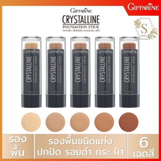 🔥ส่งฟรี🔥 กิฟฟารีน รองพื้นแท่ง สูตรกันน้ำ กันเหงื่อ gifferine คริสตัลลีน Crystalline 8.6 กรัม