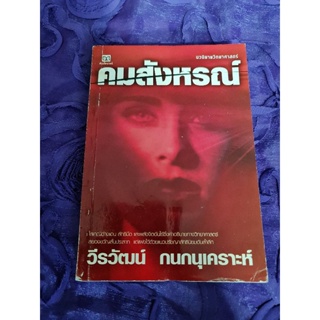 คมสังหรณ์      *****