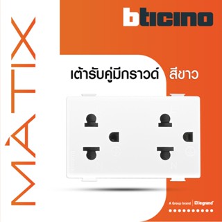 BTicino เต้ารับคู่ 3ขา มีม่านนิรภัย มาติกซ์ สีขาว Duplex Socket 2P+E 16A  With Safety Shutter | White|Matix | AM5025DWT