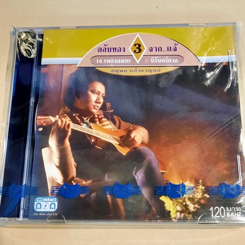 cd-ซีดีเพลง-แจ้-ดนุพล-แก้วกาญจน์-รวมฮิต-ที่สุดของแจ้-และตลับทอง-new-cd