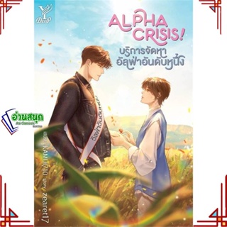 หนังสือ Alpha Crisis! #บริการจัดหาอัลฟ่าอันดับห ผู้แต่ง zearet17 สนพ.Deep หนังสือนิยายวาย นิยายยูริ Yaoi,Yuri