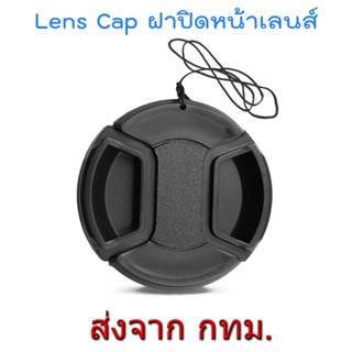 ภาพขนาดย่อของสินค้าLens Cap No Logo ฝาปิดหน้าเลนส์ ไม่มีโลโก้ หลายขนาด 37 39 40.5 43 46 49 52 55 58 62 67 72 77 82 mm.