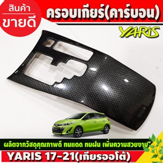 ครอบเกียร์ ลายคาร์บอน 4ประตูYaris ativ 2017 - 2021 / 5ประตู ปี 2017 - 2022 5 ประตู ใสร่วมกันได้ทุกปี ใส่ร่วม A