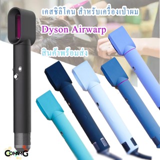 เคสซิลิโคนสําหรับเครื่องเป่าผมไดสัน (Dyson Airwrap) เคสDysonAirwrap