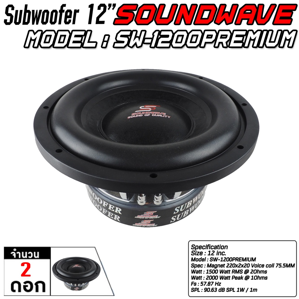 soundwave-sw-1200premium-ดอกซับ-12นิ้ว-ลำโพงรถยนต์-ดอกลำโพง-ดอกลำโพงซับเบส-ซับวูฟเฟอร์-เครื่องเสียงรถ-2000watt-r