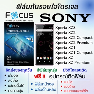 Focus ฟิล์มไฮโดรเจล SONY Xperia XZ3,XZ2,XZ2 Compact,XZ2 Premium,XZ1,XZ1 Compact,XZ,XZ Premium แถมฟรีอุปกรณ์ติดฟิล์ม