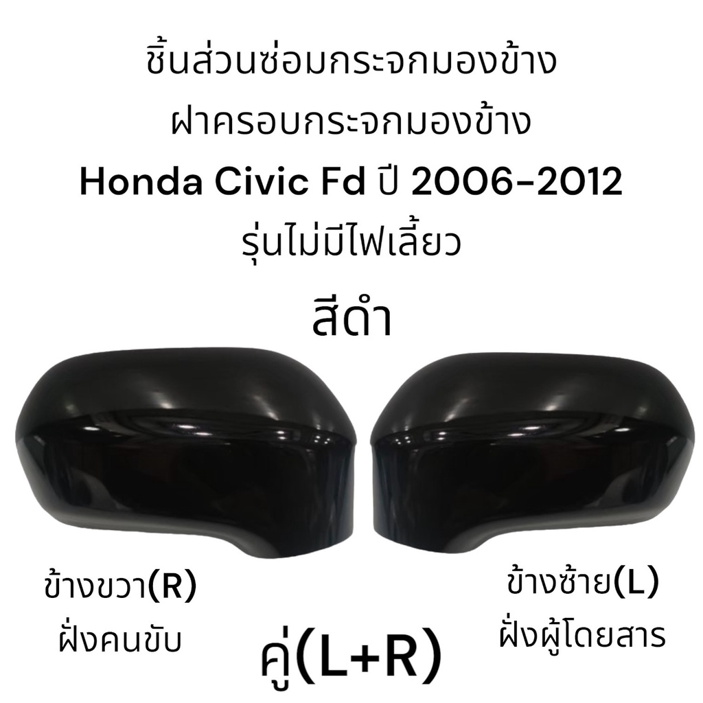 ฝาครอบกระจกมองข้าง-honda-civic-fd-ปี-2006-2012-รุ่นไม่มีไฟเลี้ยว