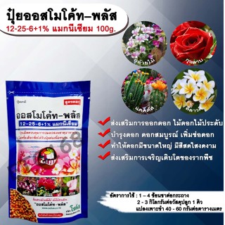 ปุ๋ยออสโมโค้ท – พลัส 12-25-6+1% แมกนีเซียม 100g. ส่งเสริมการออกดอก ไม้ดอกไม้ประดับ บำรุงดอก ดอกสมบูรณ์ เพิ่มช่อดอก ทำให้