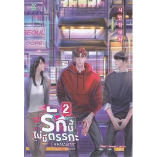 หนังสือ รักนี้ไม่มีตรรกะ ล.2 (3 เล่มจบ) ผู้เขียน: J Suri, Bboongbbangkkyu  สำนักพิมพ์: GEMINI  หมวดหมู่: หนังสือวาย ยูริ