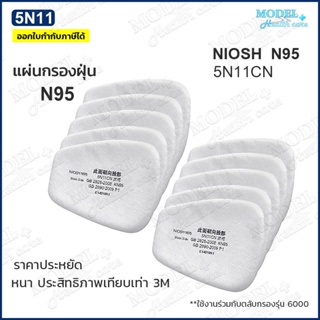 แผ่นกรอง 5N11 N95 มาตรฐาน NIOSH แผ่นกรองหน้ากากกันสารเคมี ฝุ่น ละออง ✅พร้อมส่งทันที