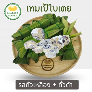 บัวตองเทมเป้สดห่อใบเตยเจ้าแรก เทมเป้2สหายรสถั่วเหลือง+ถั่วดำTempeh Fresh ห่อละ60กรัม❤️ใบเตยผ่านการล้างทำความสะอาดอย่างดี