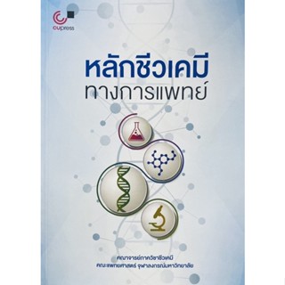 9789740339601 หลักชีวเคมีทางการแพทย์