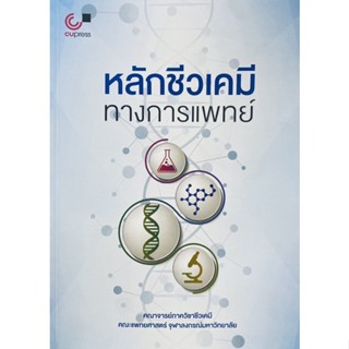 สินค้า 9789740339601 หลักชีวเคมีทางการแพทย์