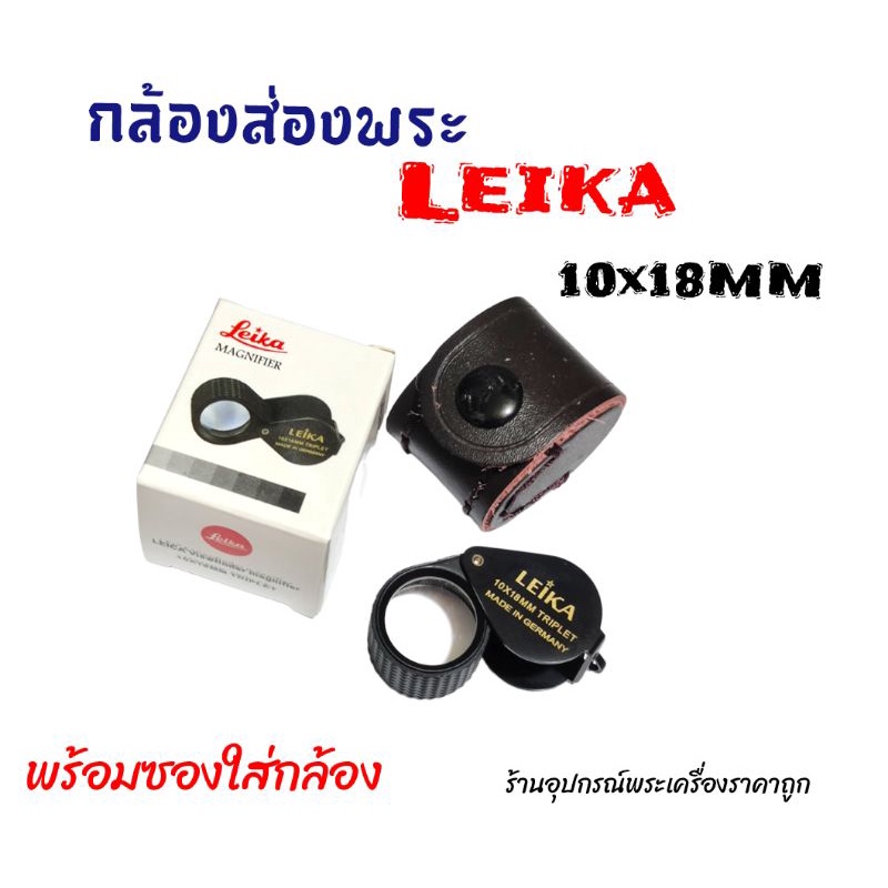 กล้องส่องพระleika-10x18mmพร้อมซองใส่กล้อง