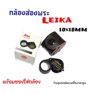 กล้องส่องพระLeika 10x18mmพร้อมซองใส่กล้อง