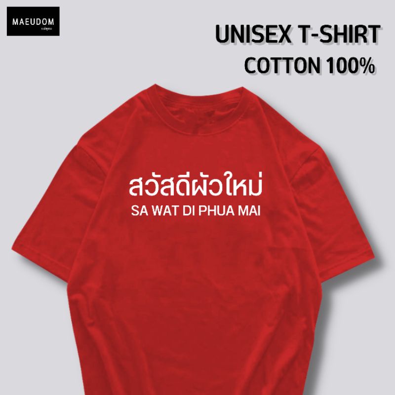 ปรับแต่งได้-เสื้อยืด-สวัสดี-สามี-ภรรยา-ใหม่-ผ้า-cotton-100-หนานุ่ม-ใส่สบาย-ซื้อ-5-ตัวขึ้นไปคละลายได้ทั้งร้าน-แถมฟ-57