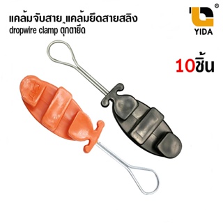 แคล้มจับสาย แคล้มยึดสายสลิง dropwire clamp ตุ๊กตายึดสายfiber Cable  สีส้ม CAT -สีดำ คละสี(แพ็ค 10 ตัว)