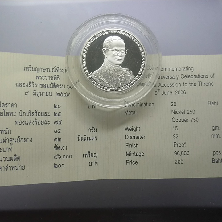 เหรียญ-20-บาท-ครองราช-60-ปี-นิเกิลขัดเงา-พร้อมใบเซอร์-2549