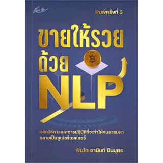 [พร้อมส่ง] หนังสือใหม่มือหนึ่ง ขายให้รวยด้วย NLP (พิมพ์ครั้งที่ 3)#     Smart Life