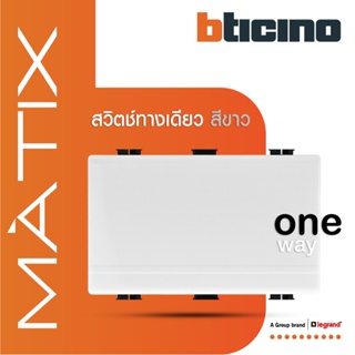 BTicino สวิตซ์ทางเดียว 3ช่อง มาติกซ์ สีขาว 1Way Switch 3 Module 16AX 250V |White | Matix|AM5001WT3N | BTiSmart