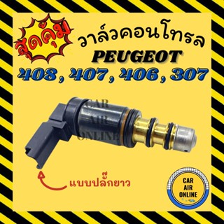 วาล์วแอร์ วาล์วคอนโทรล เปอร์โย 406 407 408 307 แบบปลั๊กยาว PEUGEOT วาล์วคอมแอร์ คอนโทรล คอนโทรลวาล์ว วาล์ว คอมแอร์