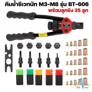 คีมย้ำรีเวทนัท BT-606 M3-M8 พร้อมลูกยิง 25 ลูก Rivet nut tool