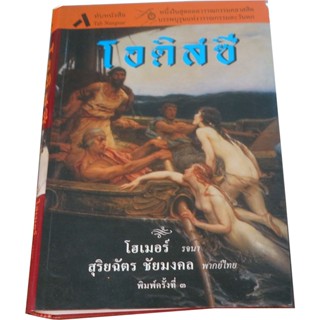 โอดิสซี (The Odyssey) ผู้แต่ง โฮเมอร์ รจนา ผู้แปล  สุริยฉัตร ชัยมงคล