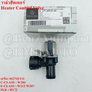 BENZแท้ วาล์วฮีตเตอร์ (เครื่อง M271EVO) W204 W212 W207 R172 เบอร์ 271 203 01 64