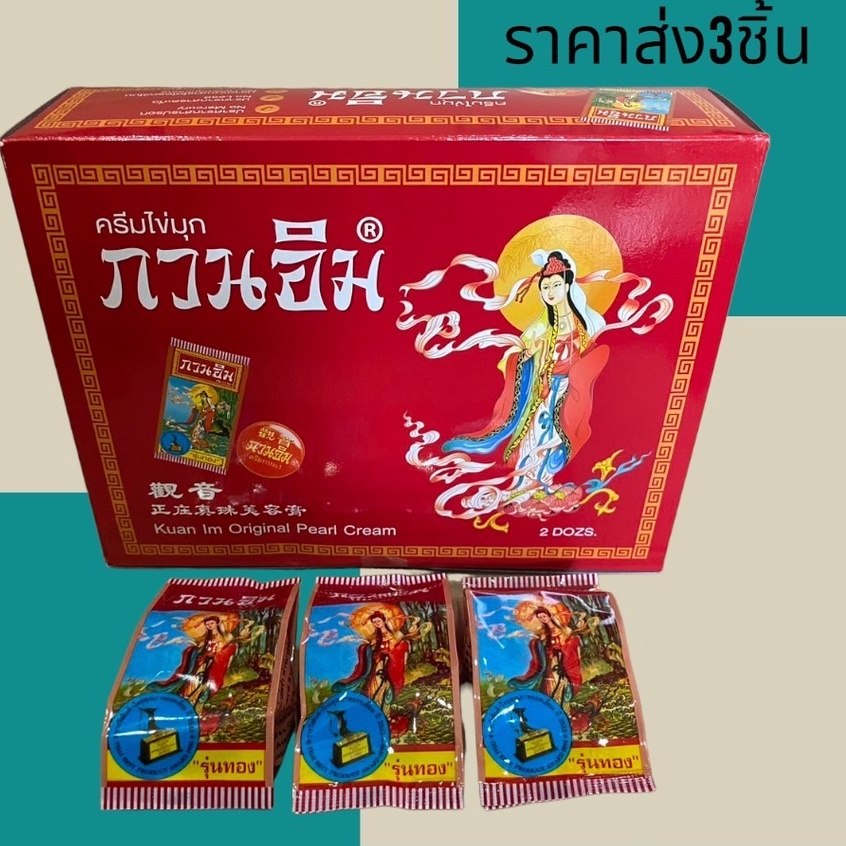 ครีมไข่มุก-กวนอิม-ครีมกวนอิม-ครีมทาสิว-หน้าขาว-ครีมไข่มุข-กวนอิม-3กรัม