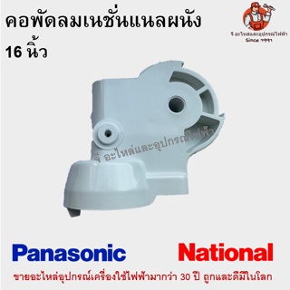 ภาพหน้าปกสินค้าคอพัดลมเนชั่นแนลผนัง 16 นิ้ว National Panasonic อะไหล่พัดลม ที่เกี่ยวข้อง