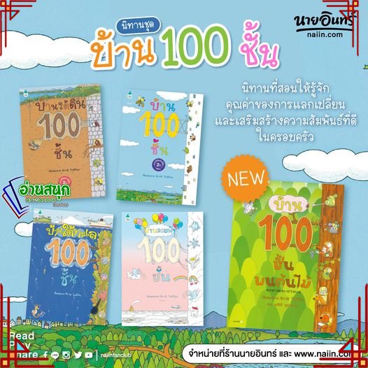 หนังสือ-ชุดนิทานบ้าน-100-ชั้น-ผู้เขียน-อิวาอิ-โทชิโอะ-สำนักพิมพ์-amarin-kidsสินค้าใหม่พร้อมส่ง