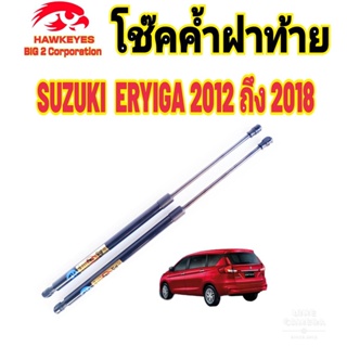 โช๊คฝาท้าย SUZUKI ERYIGA  2010 - 2018 ติดตั้งตรงรุ่นใส่แทนของเดิมได้เลย