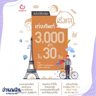 หนังสือ เก่งศัพท์ฝรั่งเศส3000คำใน30วันฉ.ปรับปรุง สนพ.GANBATTE หนังสือเรียนรู้ภาษาต่างๆ #อ่านเพลิน