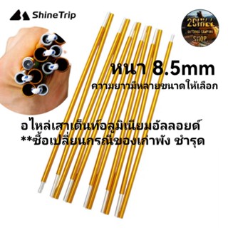 Shine Trip​ อไหล่​เสาเต็นท์​อลูมิเนียม​อัลลอย​ หนา 8.5mm มีความยาว ให้เลือก​หลายขนาด