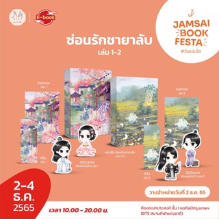 (แถมปก) ซ่อนรักชายาลับ 1-2 (พ.1 / ของแถมตามรูป)** / ขวงซั่งจยาขวง / ใหม่ (แจ่มใส)