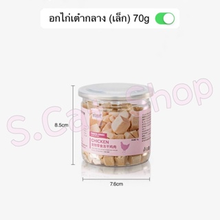 สินค้า ขนมแมว ฟรีซดราย อาหารฟรีซดราย ขนมหมา อกไก่เต๋ากลาง (Natural Pet Food Freeze Dried 100%) 🐶🐱 พร้อมส่งในไทย