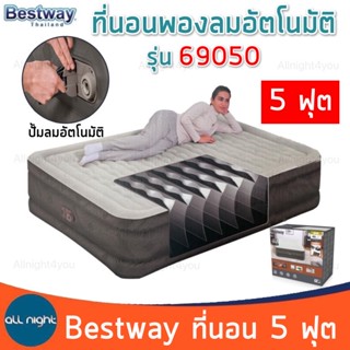 ที่นอน Bestway  69050 ขนาด 5 ฟุต ปั้มลมอัตโนมัติ หนา นุ่ม นอนสบาย