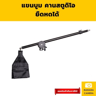 คานถ่วงน้ำหนัก Boom Arm Boom Camera  แขนบูม คานบูม อุปกรณ์สตูดิโอ  Bar Adapter Studio Equipment