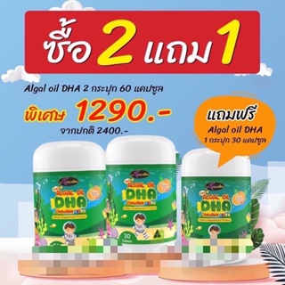 🌟ซื้อ 2 แถม 1🌟ใหม่ Algal Oil DHA โดสสูง แบบเคี้ยว รสส้ม บำรุงสมอง (ขวดละ30เม็ด)