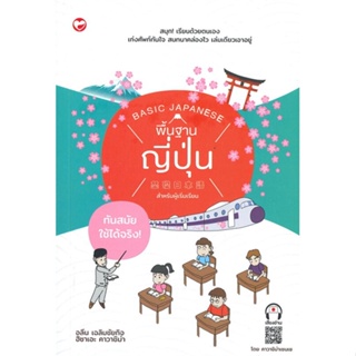 หนังสือ พื้นฐานภาษาญี่ปุ่น สำหรับผู้เริ่มเรียน หนังสือเรียนรู้ภาษาต่างๆ ภาษาญี่ปุ่น สินค้าพร้อมส่ง #อ่านสนุก