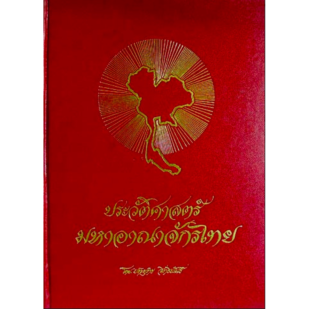 ประวัติศาสตร์มหาอาณาจักรไทย-เล่ม-๑-โดย-ประยุทธ-สิทธิพันธ์