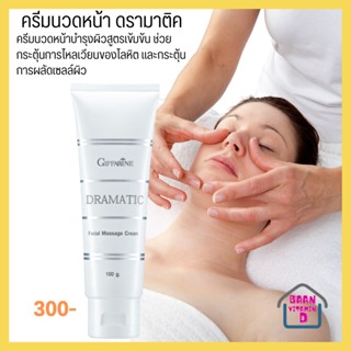 ครีมนวดหน้า บำรุงผิวหน้า ตึงกระชับ เปล่งปลั่ง Dramatic Facial Massage Cream Giffarine  ครีมนวดหน้า ดรามาติค