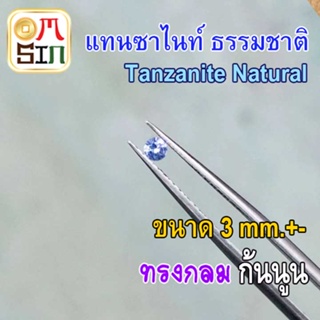 💎❤️A282 3 มิล+- 1 เม็ด กลม แทนซาไนท์ พลอยแท้ Natural Tanzanite  สีน้ำเงินอ่อน พลอยดิบ พลอยสด พลอยธรรมชาติแท้ 100%