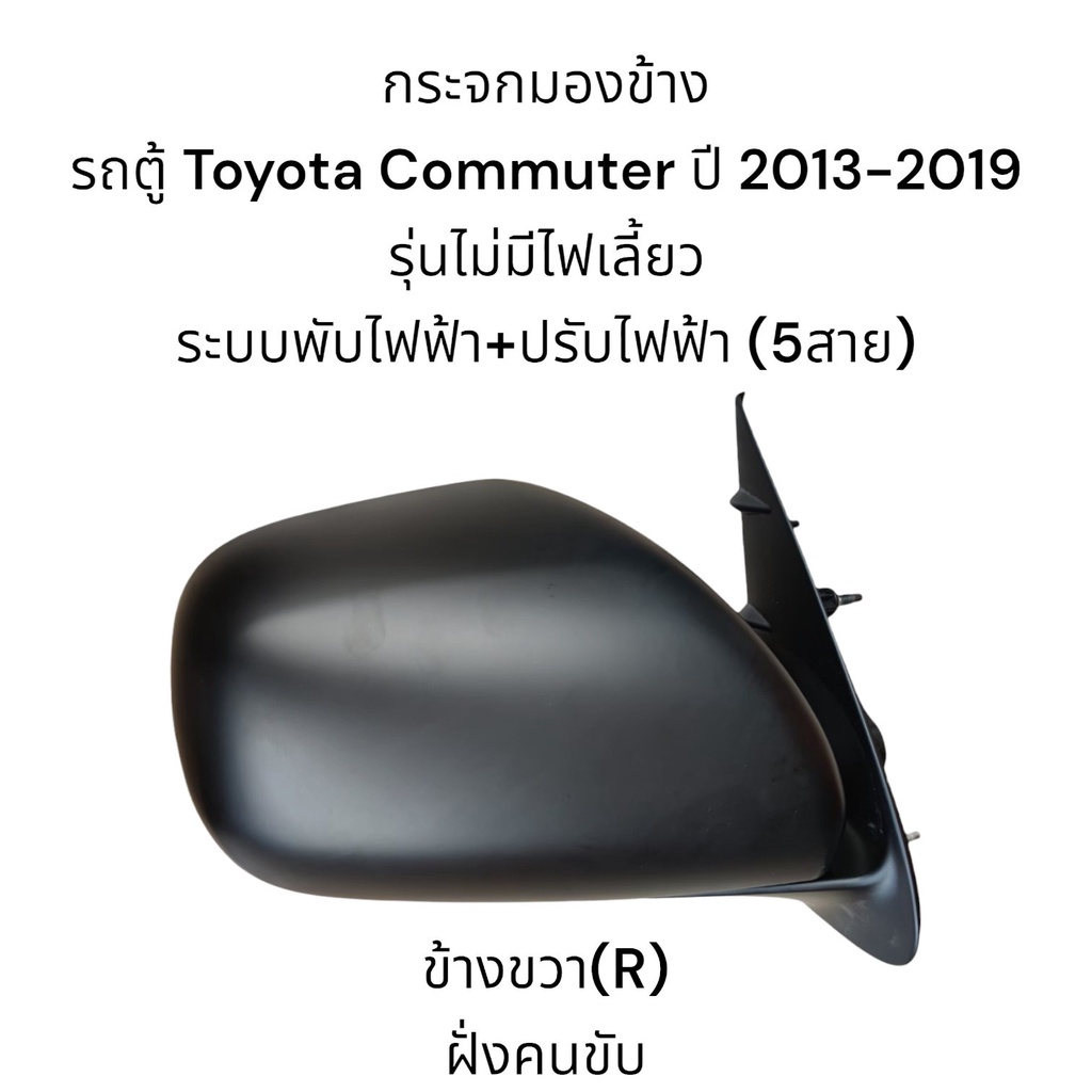 กระจกมองข้างรถตู้-toyota-commuter-ปี-2013-2019-ระบบพับไฟฟ้า-ปรับไฟฟ้า-ไม่มีไฟเลี้ยว-5สาย