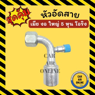 หัวอัด หัวอัดสาย เมีย งอ ใหญ่ 5 หุน เกลียวโอริง R134a BRIDGESTONE เติมน้ำยาแอร์ แบบอลูมิเนียม น้ำยาแอร์ หัวอัดสายแอร์