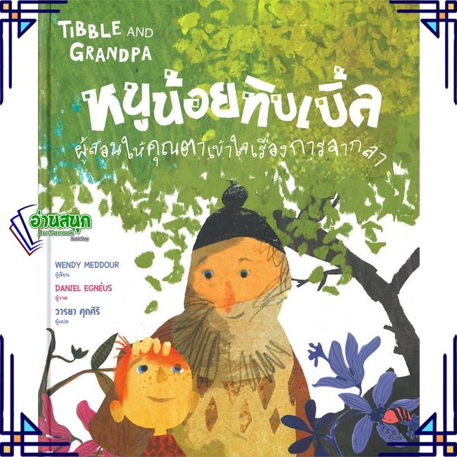 หนังสือ-หนูน้อยทิบเบิ้ลผู้สอนให้คุณตาเข้าใจฯ-หนังสือหนังสือเด็กน้อย-หนังสือภาพ-นิทาน-สินค้าพร้อมส่ง-อ่านสนุก