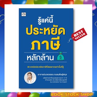 (พร้อมส่ง+แถม**) หนังสือ : รู้แค่นี้ประหยัดภาษีหลักล้าน โดยผู้เขียน นวลวรรณ ถนอมดิษฐ์สกุล